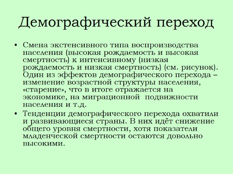 Демографический переход Смена экстенсивного типа воспроизводства населения (высокая рождаемость и высокая смертность) к интенсивному